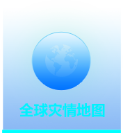 全球灾情地图